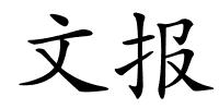 文报的解释