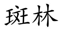 斑林的解释