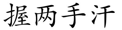 握两手汗的解释