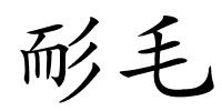 耏毛的解释