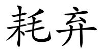 耗弃的解释