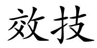 效技的解释