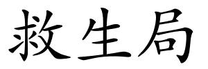 救生局的解释