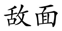 敌面的解释