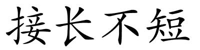 接长不短的解释