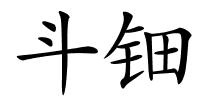 斗钿的解释