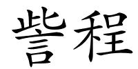 訾程的解释