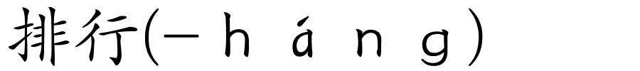 排行(-ｈáｎｇ)的解释