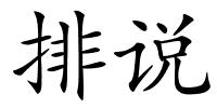 排说的解释