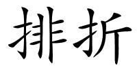 排折的解释