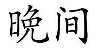 晩间的解释