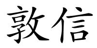 敦信的解释