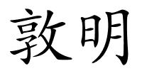 敦明的解释