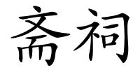 斋祠的解释