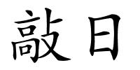 敲日的解释