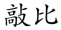 敲比的解释