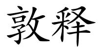 敦释的解释