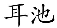 耳池的解释