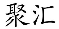 聚汇的解释