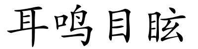 耳鸣目眩的解释