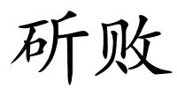 斫败的解释