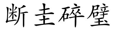 断圭碎璧的解释