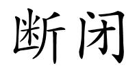 断闭的解释