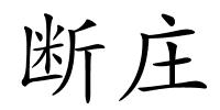 断庄的解释