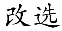 改选的解释