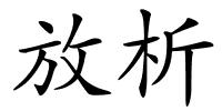 放析的解释