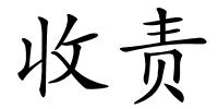 收责的解释