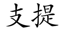 支提的解释