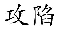 攻陷的解释