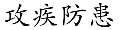 攻疾防患的解释