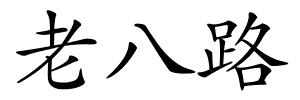 老八路的解释