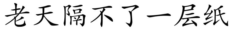 老天隔不了一层纸的解释