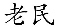 老民的解释