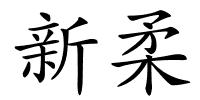 新柔的解释