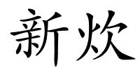 新炊的解释