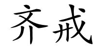 齐戒的解释