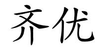 齐优的解释