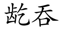 龁吞的解释