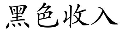 黑色收入的解释