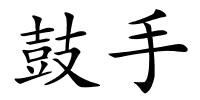 鼓手的解释