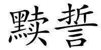 黩誓的解释