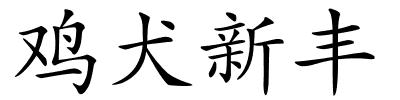 鸡犬新丰的解释