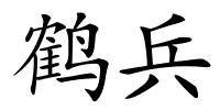 鹤兵的解释