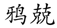 鸦兢的解释