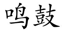 鸣鼓的解释