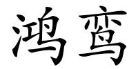 鸿鸾的解释